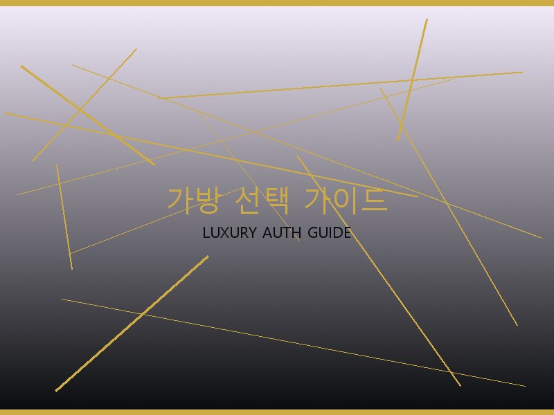 올인 BB 레플리카 사이트 가방 선택 가이드