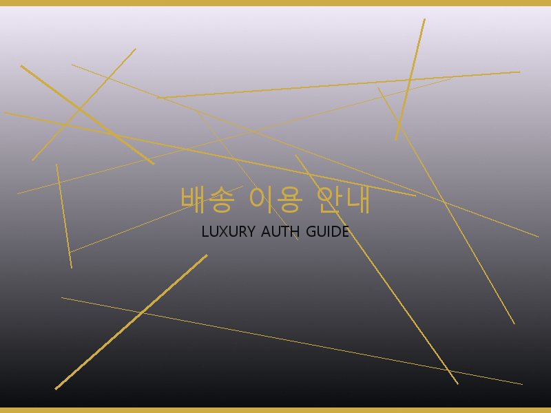 올인 BB 레플리카 사이트 배송 이용 안내