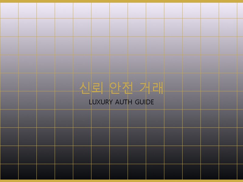 올인 BB 레플리카 사이트 신뢰·안전 거래