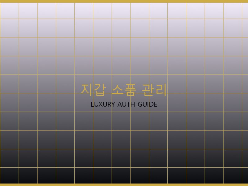 올인 BB 레플리카 사이트 지갑·소품 관리